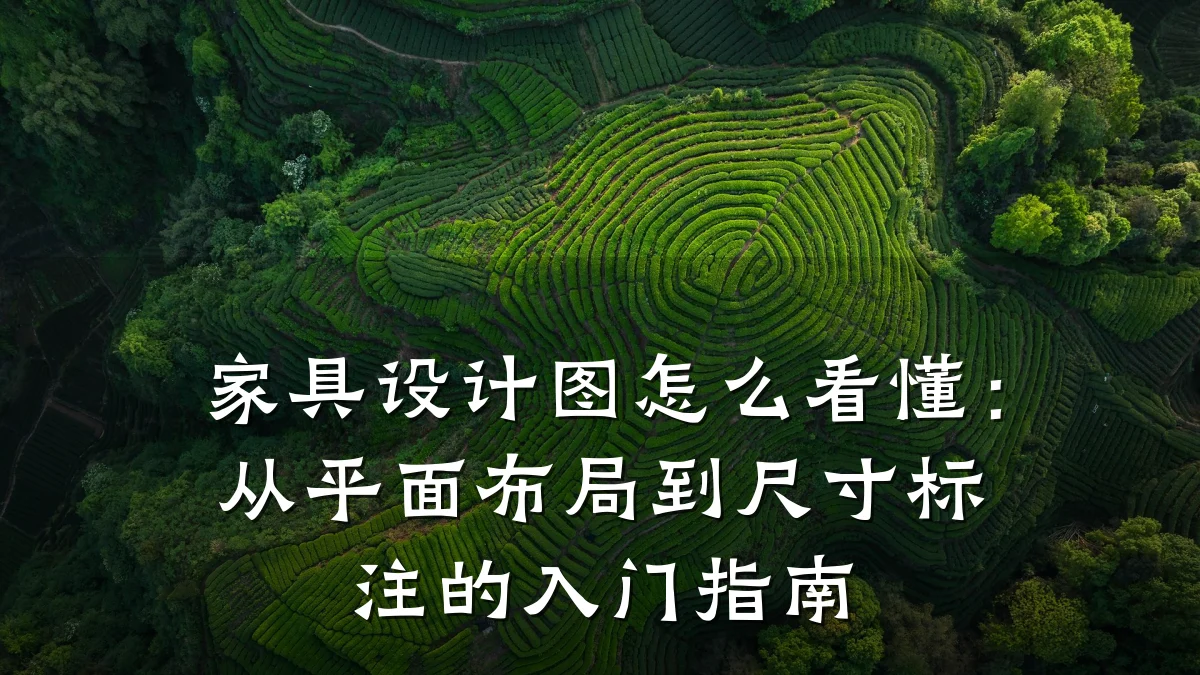 家具设计图怎么看懂:从平面布局到尺寸标注的入门指南