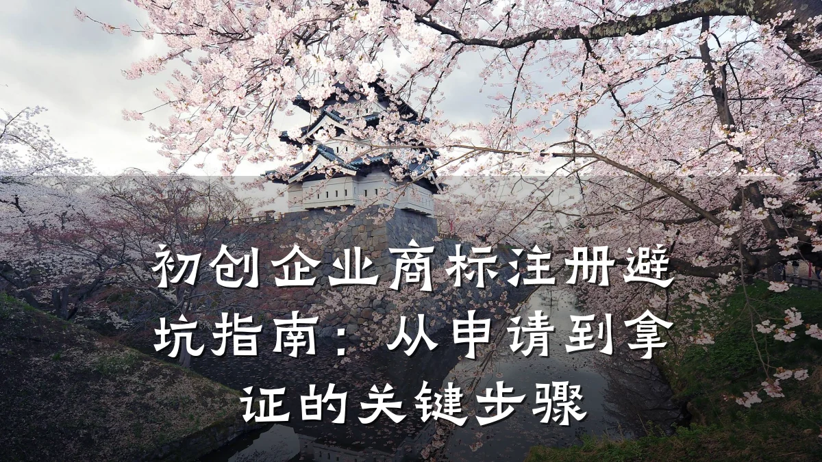 初创企业商标注册避坑指南:从申请到拿证的关键步骤