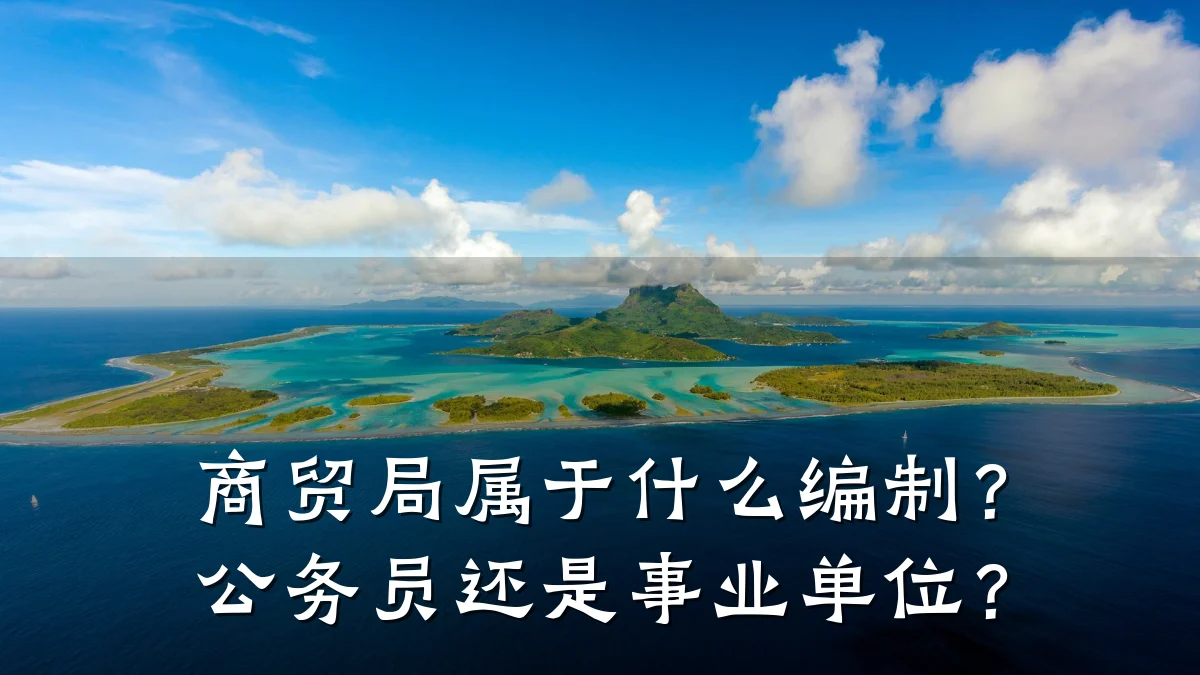 商贸局属于什么编制？公务员还是事业单位？