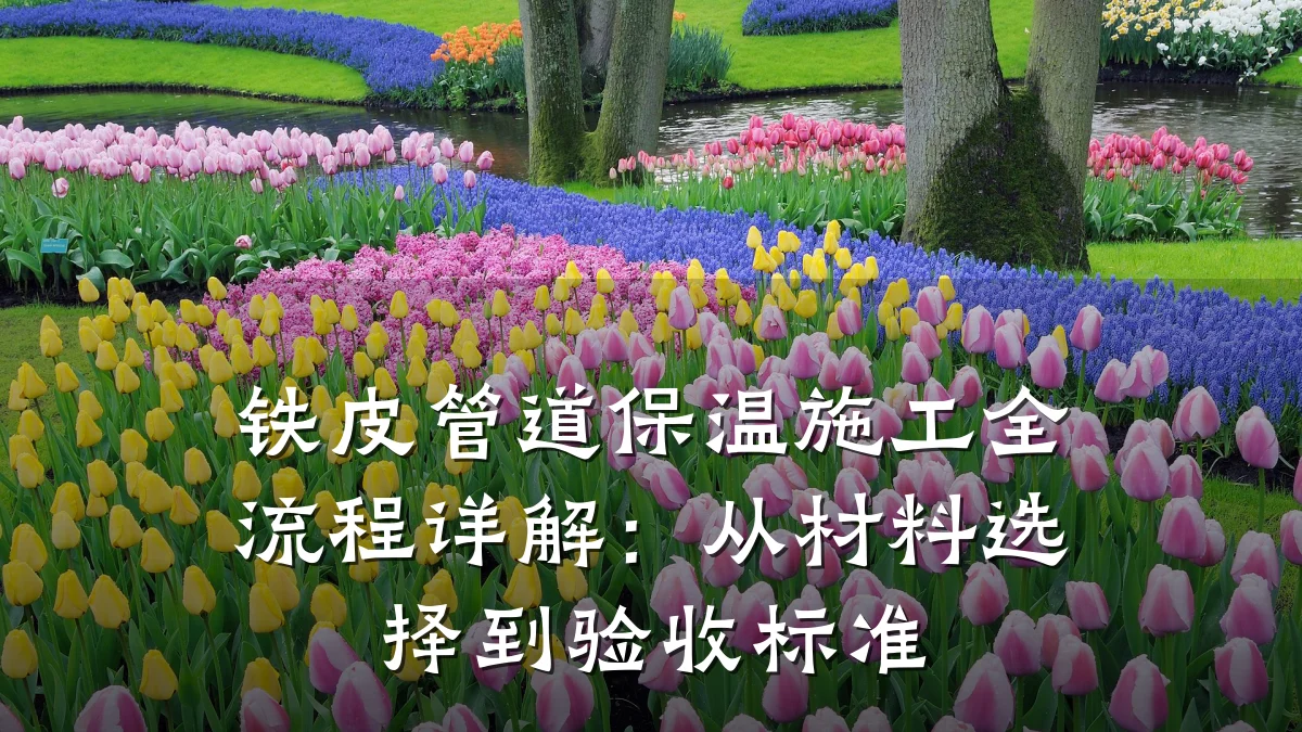铁皮管道保温施工全流程详解:从材料选择到验收标准