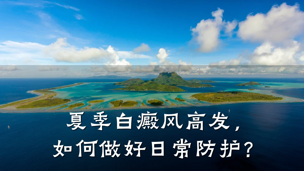 夏季白癜风高发，如何做好日常防护？