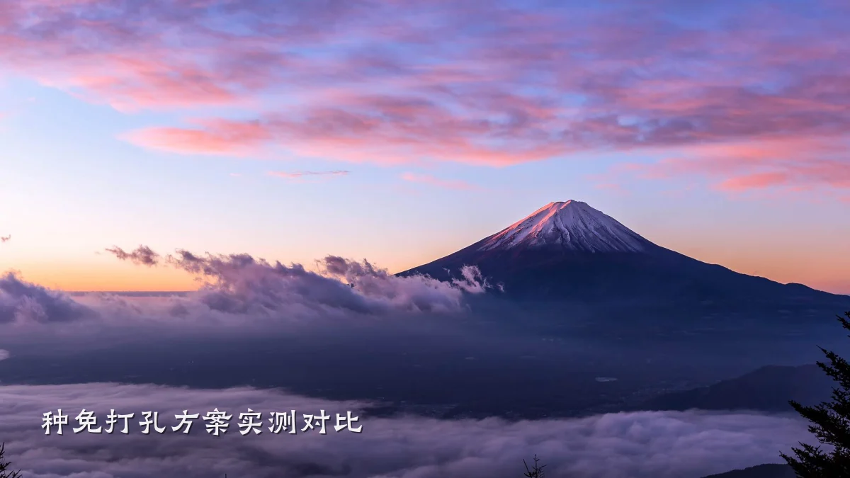 种免打孔方案实测对比