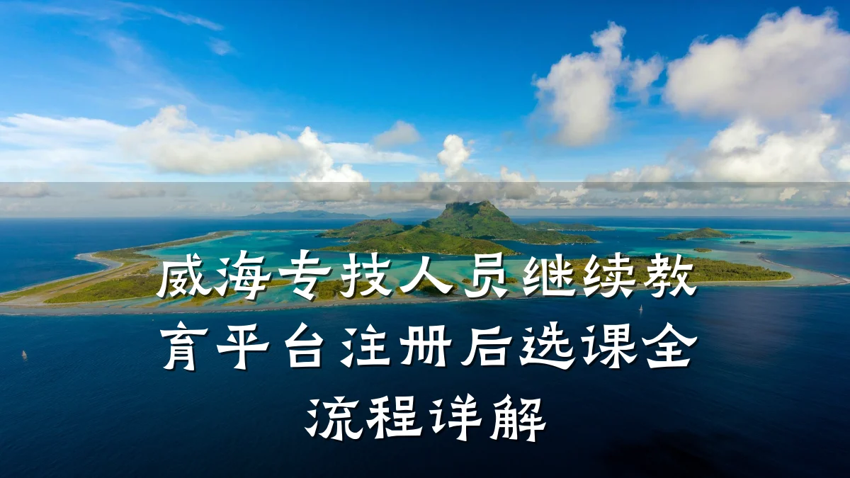 威海专技人员继续教育平台注册后选课全流程详解