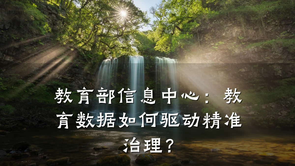 教育部信息中心:教育数据如何驱动精准治理?