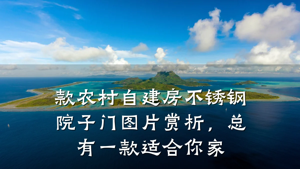 款农村自建房不锈钢院子门图片赏析,总有一款适合你家