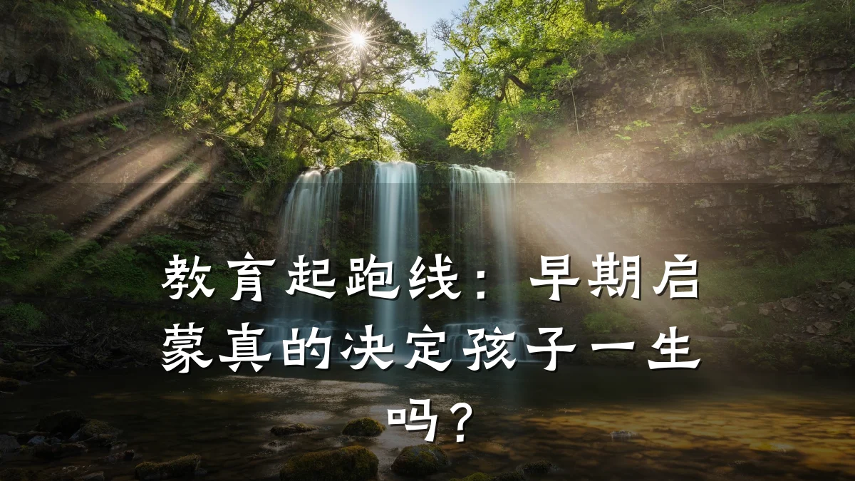 教育起跑线：早期启蒙真的决定孩子一生吗？