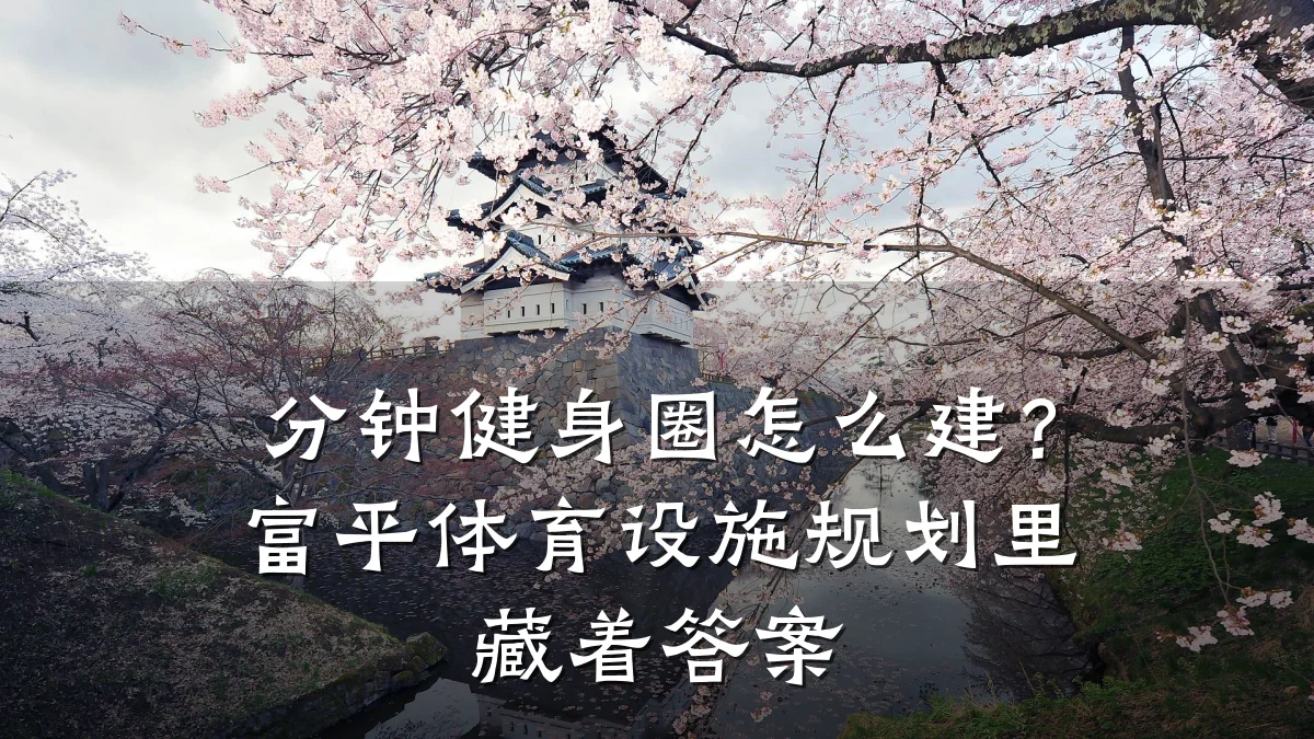 分钟健身圈怎么建?富平体育设施规划里藏着答案